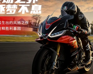 aprilia RSV4 1100野心出圈，赢在人生每一站