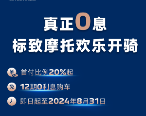 分期即提车 标致摩托0息分期畅享倒计时