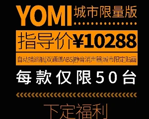 9988起，宗申YOMI城市限量版发布