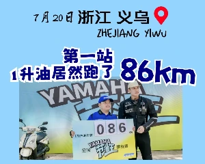 雅马哈节油大赛：什么车1L油87KM！？