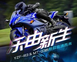 雅马哈YZF-R3、MT-03竞速而来