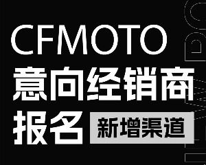 JOIN US ！CFMOTO新增经销商网点招募中