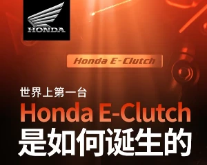 世界上第一台Honda E-Clutch 是如何诞生的？