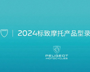 2024标致摩托产品型录.第四季