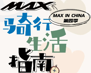 雅马哈MAX车主的骑行生活指南