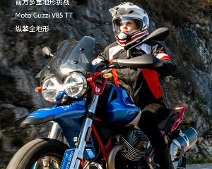 全地形挑战！Moto Guzzi V85 TT前来征服