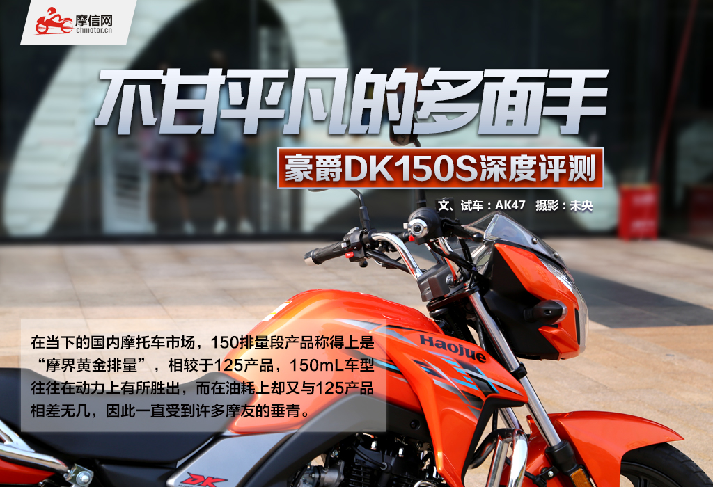 豪爵dk150s详细参数图片